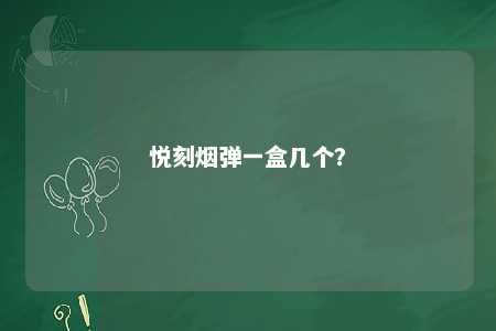 悦刻烟弹一盒几个？ 